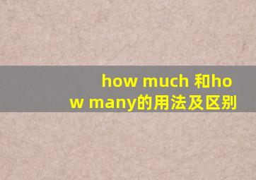 how much 和how many的用法及区别